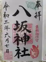 栗橋八坂神社の御朱印