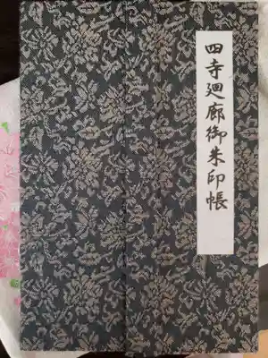 四寺廻廊御朱印帳