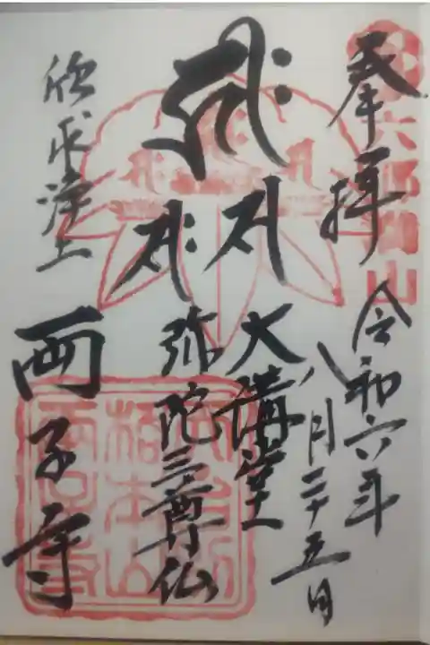 令和6年8月25日参拝