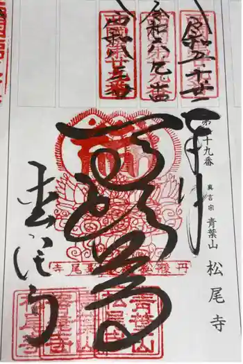 松尾寺の御朱印 2026年03月
