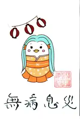 横浜御嶽神社の授与品その他