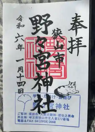 野々宮神社(埼玉県)