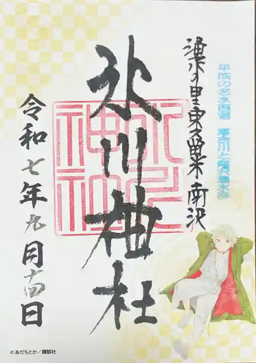 南沢氷川神社の御朱印
