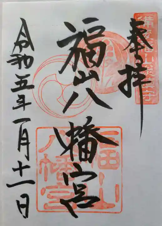 福山八幡宮の御朱印