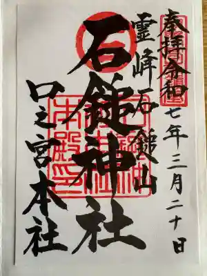 石鎚神社 口之宮 本社の御朱印