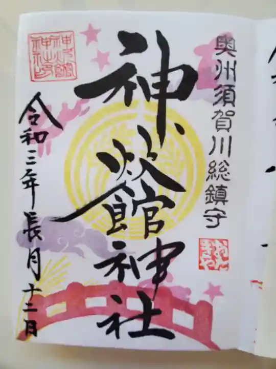 神炊館神社 ⁂奥州須賀川総鎮守⁂の御朱印