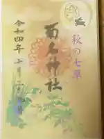 菊名神社の御朱印