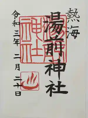湯前神社の御朱印