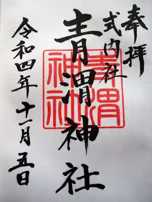 初穂料三百円です。