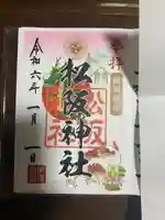 松阪神社(三重県)