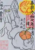 西泉寺の御朱印