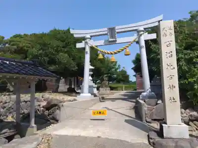 百沼比古神社(石川県)