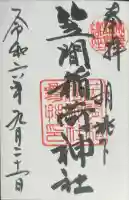 笠間稲荷神社の御朱印