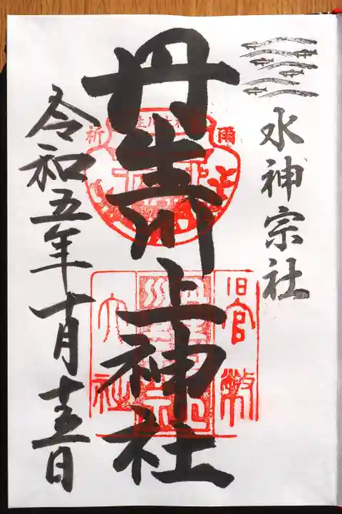 丹生川上神社(中社)の御朱印