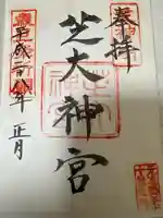 芝大神宮(東京都)