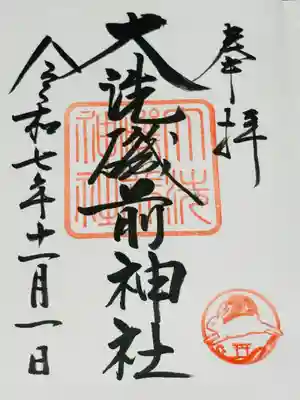大洗磯前神社の御朱印