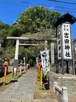 常陸第三宮 吉田神社(茨城県)