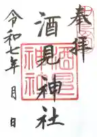 酒見神社(愛知県)