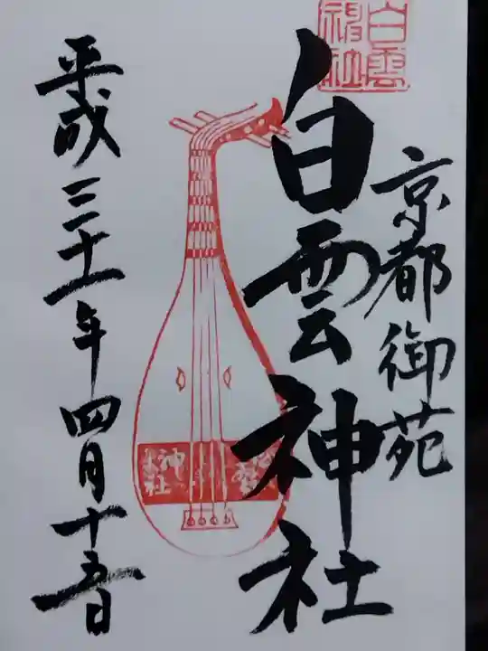 白雲神社(京都府)