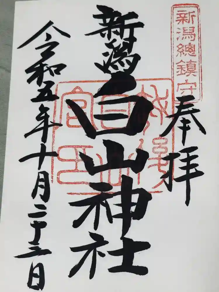 白山神社の御朱印