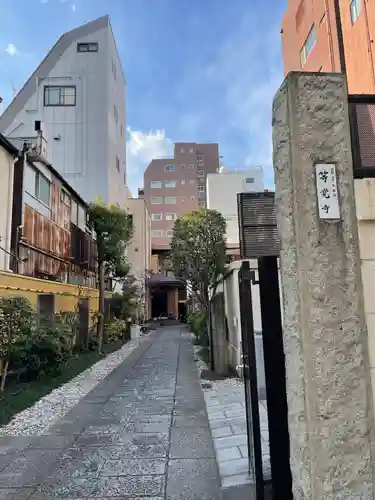 等覚寺(東京都)