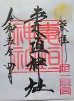 妻垣神社の御朱印