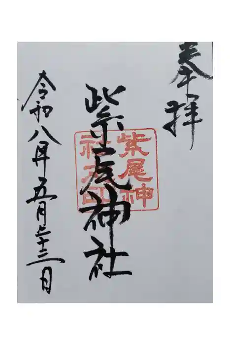 紫尾神社の御朱印
