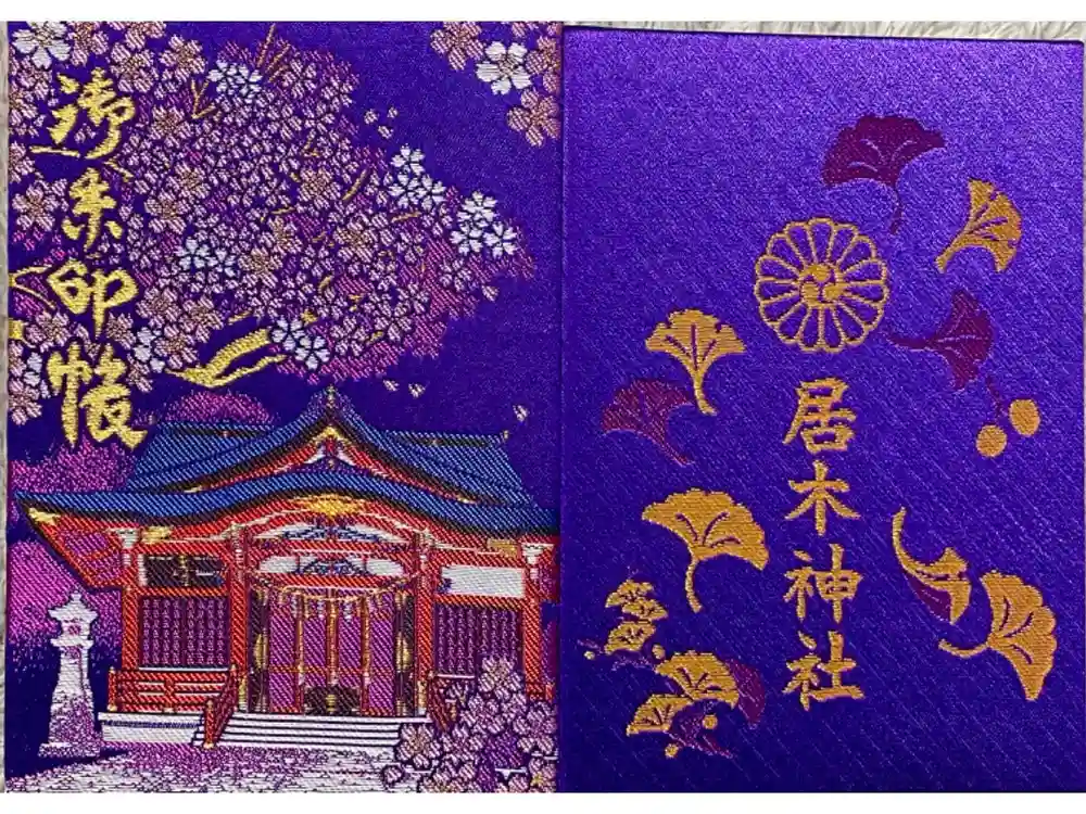 居木神社の御朱印帳