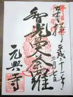 元興寺の御朱印