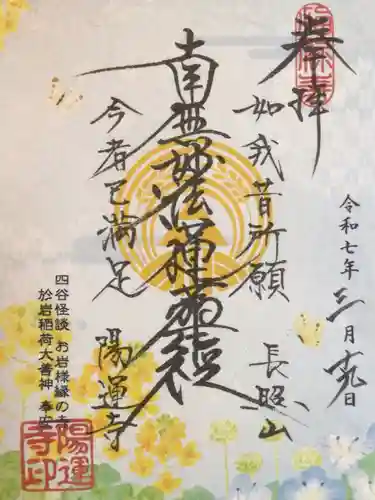 陽運寺の御朱印