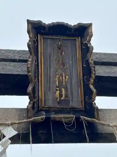 富島神社の{uncategorized: "未分類", other: "その他", undefined: "問題あり", building: "その他建物", grave: "お墓", sacred_gate: "鳥居", guardian: "狛犬", statue: "像", buddha: "仏像", history: "歴史", nature: "自然", garden: "庭園", animal: "動物", pagoda: "塔", temizu: "手水舎", mountain_gate: "山門・神門", sanctuary: "本殿・本堂", subordinate: "末社・摂社", art: "芸術", scenery: "景色", jizo: "地蔵", ema: "絵馬", goshuin: "御朱印", omikuji: "おみくじ", items: "授与品その他", amulet: "お守り", goshuincho: "御朱印帳", eats: "食事", festival: "お祭り", votive_dance: "神楽", shichigosan: "七五三参", wedding: "結婚式", experience: "体験その他", initially: "初詣", around: "周辺", anti_infection: "感染症対策"}