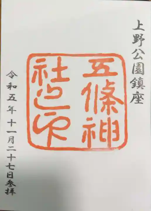 五條天神社の御朱印