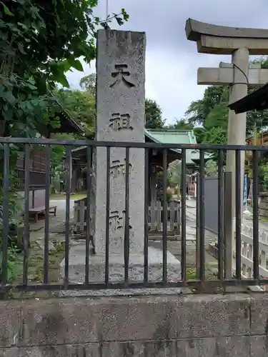 高円寺天祖神社(東京都)