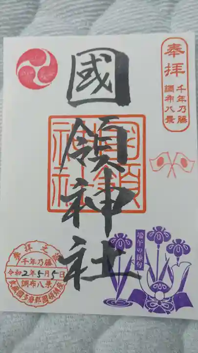 國領神社の御朱印