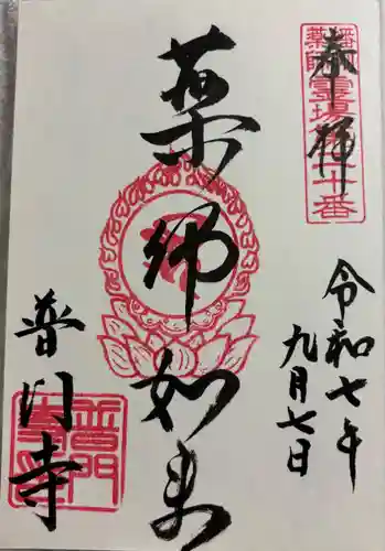 普門寺の御朱印