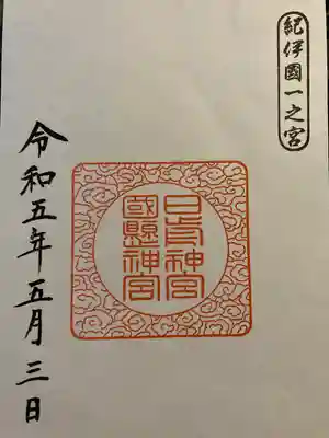 日前神宮・國懸神宮(和歌山県)