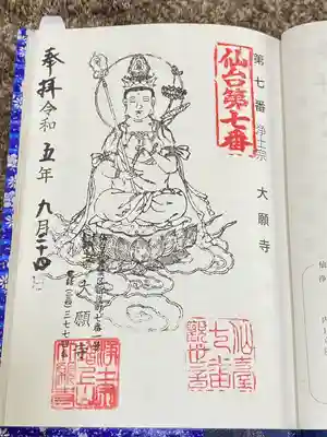 増上山 大願寺(浄土宗)仙台第七番札所(宮城県)