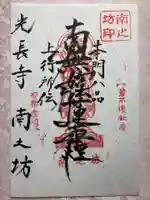 南之坊の御朱印