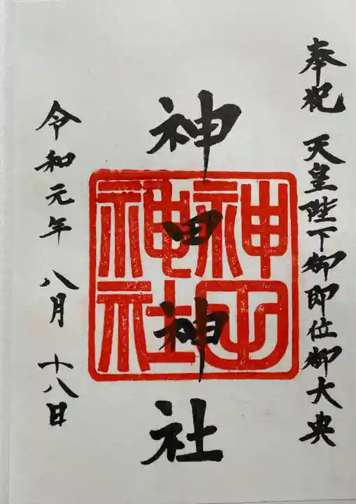 神田神社(神田明神)の御朱印