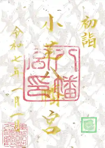 小芝八幡宮の御朱印