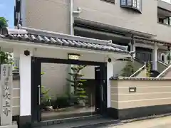 吹上寺の山門