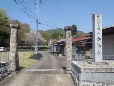 向陽寺(愛知県)