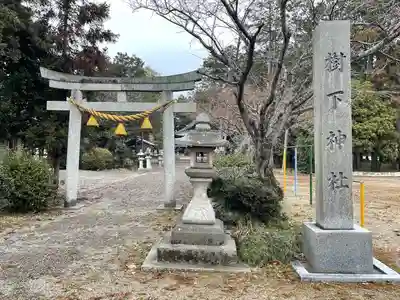 樹下神社(水保)(滋賀県)