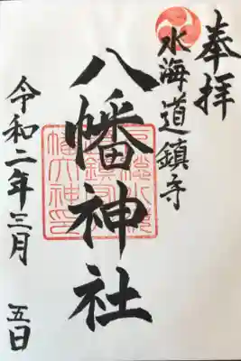 水海道鎮守 八幡神社の御朱印