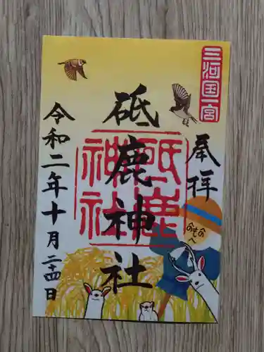 砥鹿神社（里宮）の御朱印