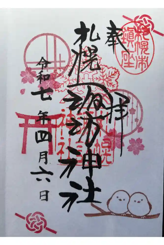札幌諏訪神社の御朱印