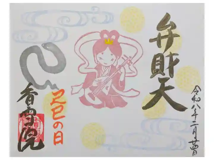 令和8年己巳弁財天縁日御朱印