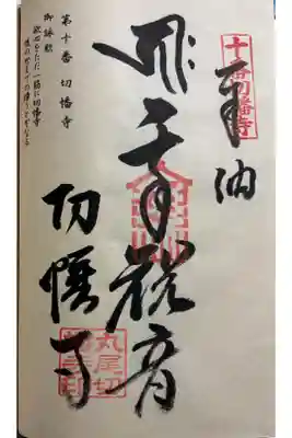 切幡寺の御朱印