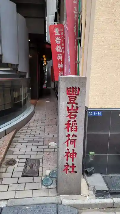 豊岩稲荷神社のその他建物