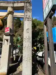 山寺日枝神社(山形県)